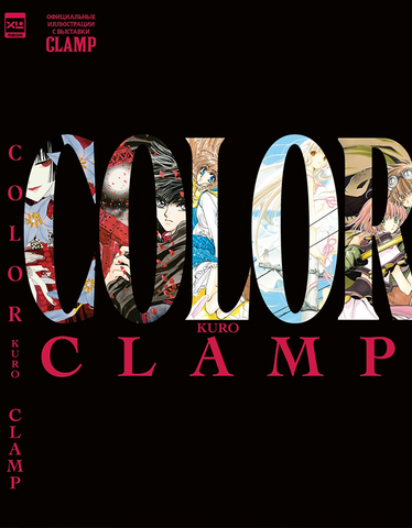 CLAMP COLOR KURO, официальные иллюстрации с выставки CLAMP (ПРЕДЗАКАЗ!)