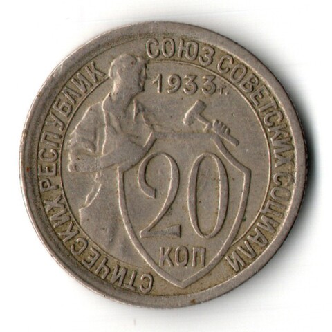 20 копеек 1933 год