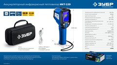 ЗУБР ИКТ-120 тепловизор (45756)