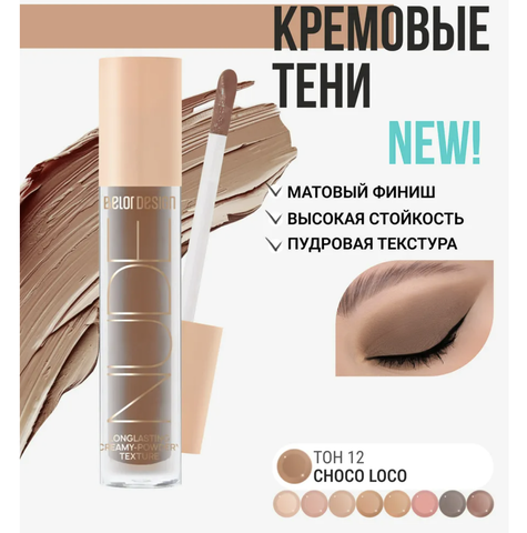 Тени жидкие матовые NUDE HARMONY тон 12 choco loco  4.6г