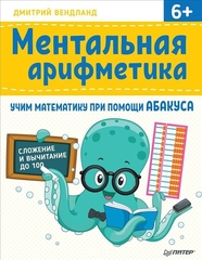 Ментальная арифметика: учим математику при помощи абакуса. Сложение и вычитание до 100