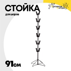 
          Держатель Стойка 91 см Для шаров Напольная (Металл)