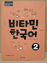 Vitamin KOREAN 2 Student's Book with Downloadable Audio / Учебник 2 комплексной подготовке по корейскому языку к A2 "Придай Силы Корейскому" - Книга с доступом к mp3 аудио