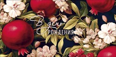 Открытка-конверт В День Рождения, 8*17 см, 5 шт.