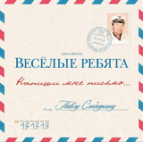 ВИА ВЕСЁЛЫЕ РЕБЯТА: Напиши Мне Письмо... (LP) (Виниловая пластинка)