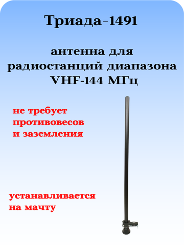АНТЕННА ДЛЯ РАЦИИ ДЛЯ ДИАПАЗОНА 136-174 МГЦ ТРИАДА-1491