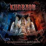 КИПЕЛОВ: Концерт С Симфоническим Оркестром (Компакт-диск)