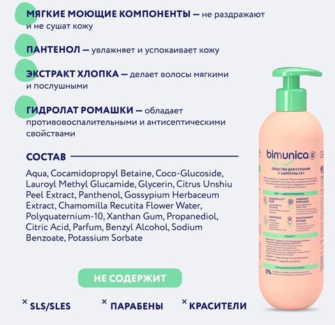Bimunica Средство для купания и шампунь 2 в 1, 250мл 0+