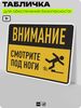 Табличка для обеспечения безопасности 