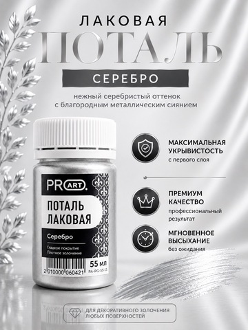 Лаковая поталь №11, Cеребро, ProArt