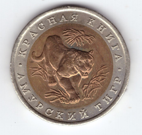 10 рублей "Амурский тигр" 1992 год XF
