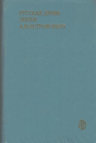 Русская драма эпохи А.Н. Островского