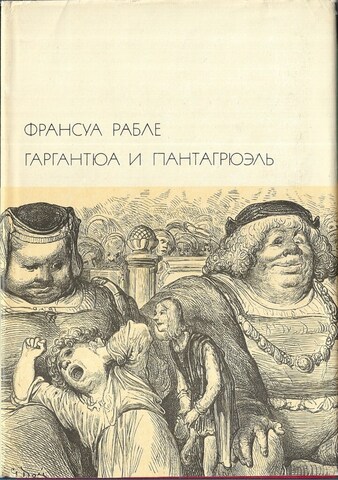 Гаргантюа и Пантагрюэль