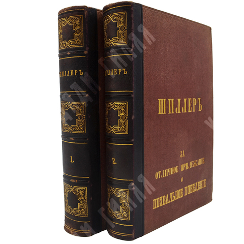 [Подносной экземпляр] Шиллер, Ф. Полное собрание сочинений в переводе русских писателей 2т. 1875.