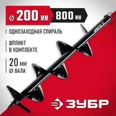 ЗУБР d 200 мм, грунт, шнек для мотобуров (7051-20)