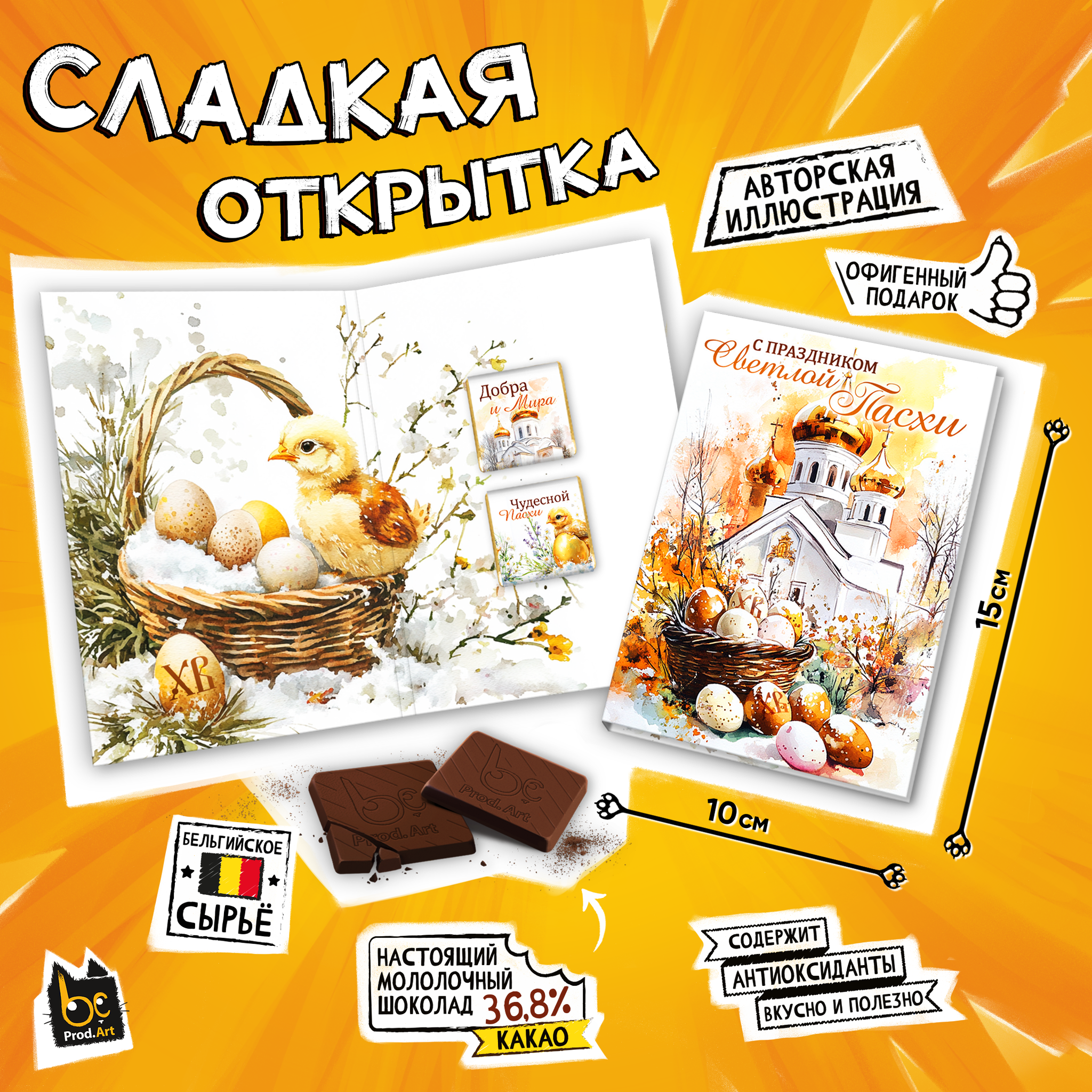 
Сладкая открытка, ПАСХА. ХРАМ, молочный шоколад, 10 г., TM Prod.Art