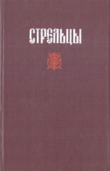 Стрельцы