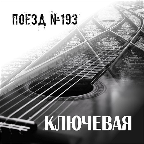 Ключевая – Поезд №193 (Digital) (2022)