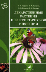 Лекарственные растения при герпетической инфекции