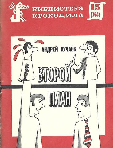 Второй план