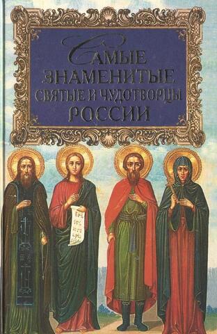 Самые знаменитые святые и чудотворцы России