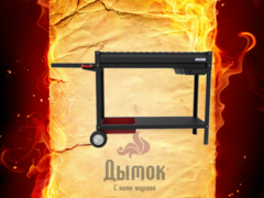 Мангал серии Файркрафт: Комфорт 1000 Pro