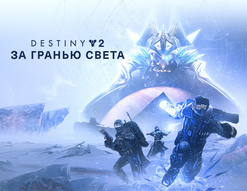 Destiny 2: Beyond Light Pack (для ПК, цифровой код доступа)