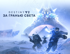 Destiny 2: Beyond Light Pack (для ПК, цифровой код доступа)