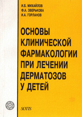 Основы клинической фармакологии при лечении дерматозов у детей