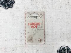 Набор игл ассорти №1, 10 игл