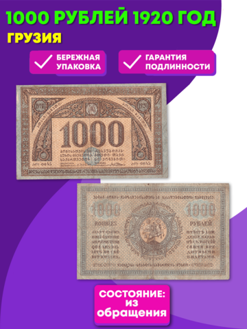 1000 рублей 1920 г. Грузия XF+