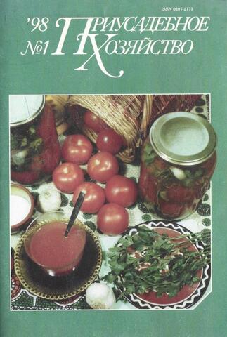Приусадебное хозяйство. № 1