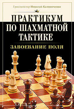 Практикум по шахматной тактике. Завоевание поля шахматы практикум по тактике