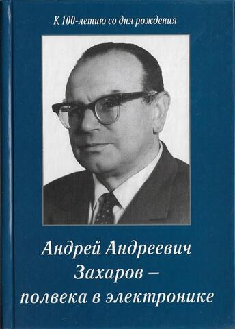 Андрей Андреевич Захаров - полвека в электронике