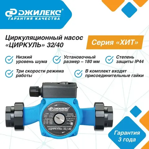 Насос циркуляционный Джилекс «ЦИРКУЛЬ» 32/40 серия 