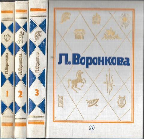 Воронкова. Собрание сочинений в трех томах