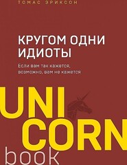 Кругом одни идиоты. Если вам так кажется, возможно, вам не кажется