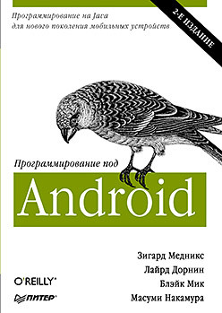 Программирование под Android. 2-е изд. гриффитс д гриффитс д head first программирование для android 2 е изд