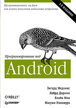 Программирование под Android. 2-е изд.