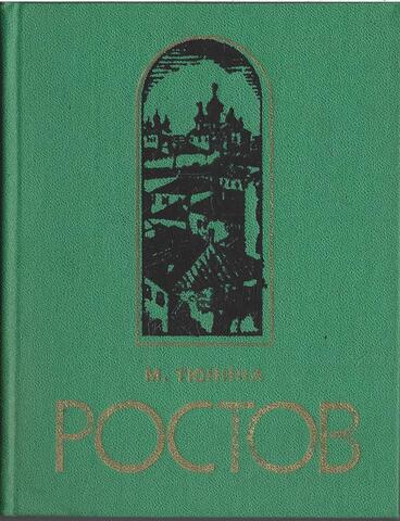 Ростов Ярославский
