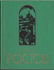 Ростов Ярославский