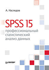 статистический анализ подход с использованием эвм SPSS 15: профессиональный статистический анализ данных