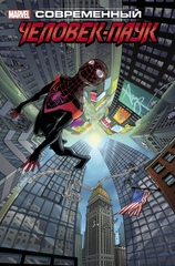 Майлз Моралес: Современный Человек-Паук. Том 2. Эксклюзивная обложка (Б/У)