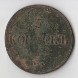 K11732 1836 5 копеек ем фх