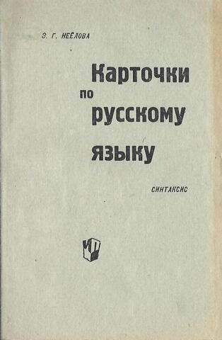 Карточки по русскому языку. Синтаксис