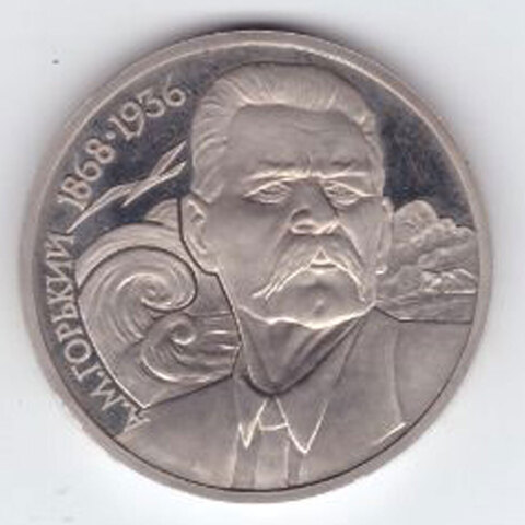 1 рубль 1988 года 120 лет со дня рождения А. М. Горького PROOF