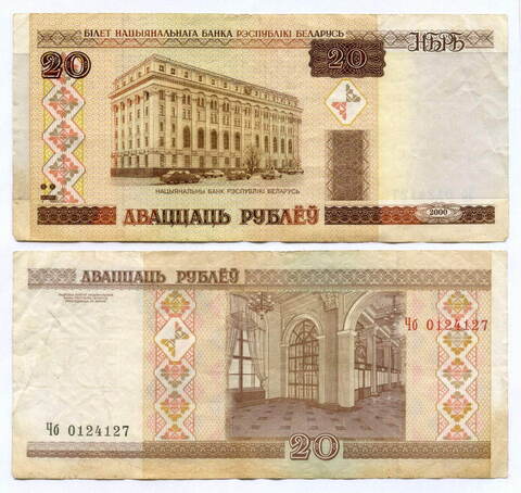 Банкнота Беларусь 20 рублей 2000 (2009) год Чб 0124127. VF