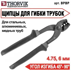 Thorvik BPBP Щипцы-трубогиб для трубок диаметром 4.75-6 мм 53246