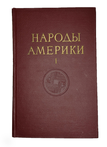 Народы Америки -А. Ефимов, С. Токарев, Академ. Наук, изд. 1959г.