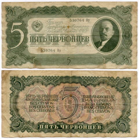 Билет Госбанка 5 червонцев 1937 год 530764 Ву. F-VF